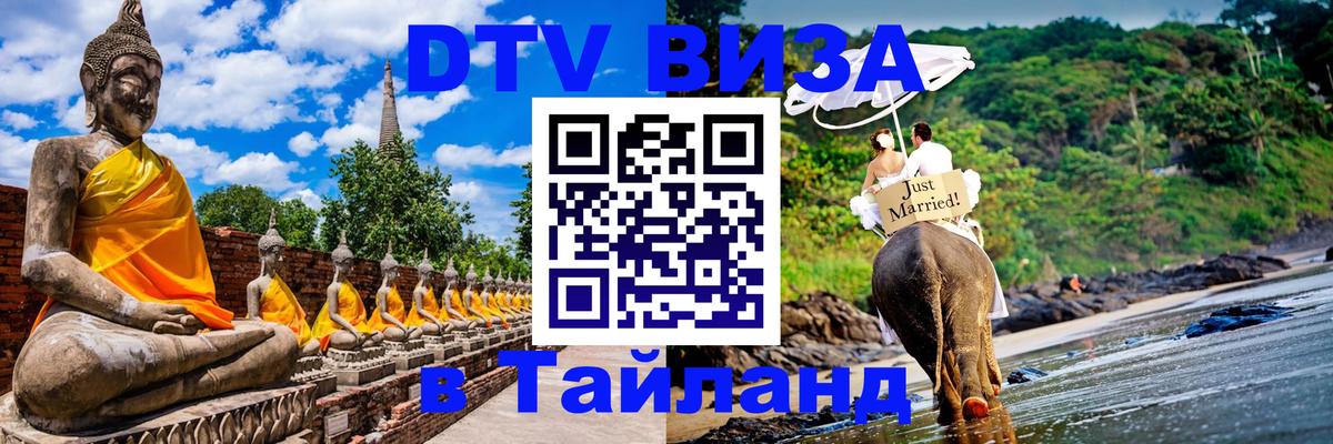 Долгосрочная виза DTV в Тайланд 