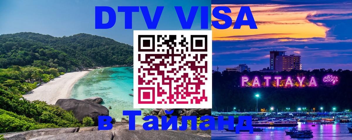 Цены на DTV визу в Таиланд — пакеты услуг, достаточно даже паспорта - 05.12.2025 