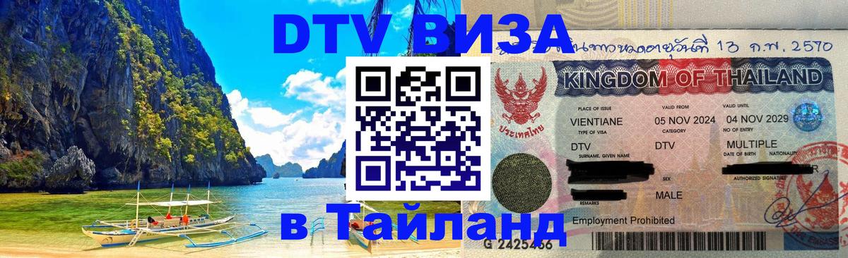 Visa ДТВ Тайланд помощь 